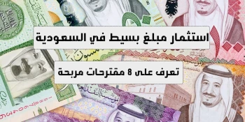 كيفية استثمار مبلغ بسيط في السعودية ؟